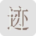 日迹