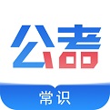 公考常识
