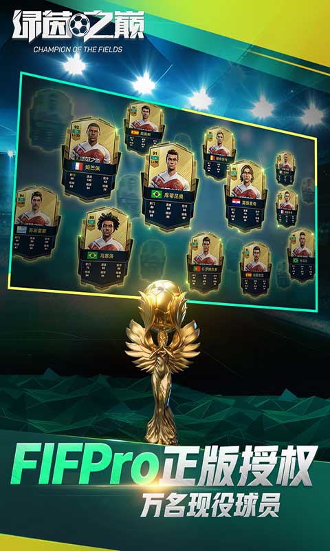 绿茵之巅  安卓版 v0.104.37