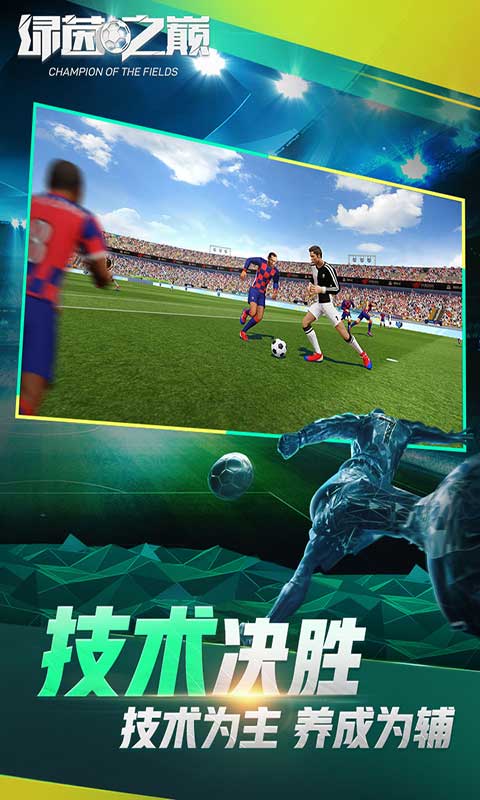 绿茵之巅  安卓版 v0.104.37
