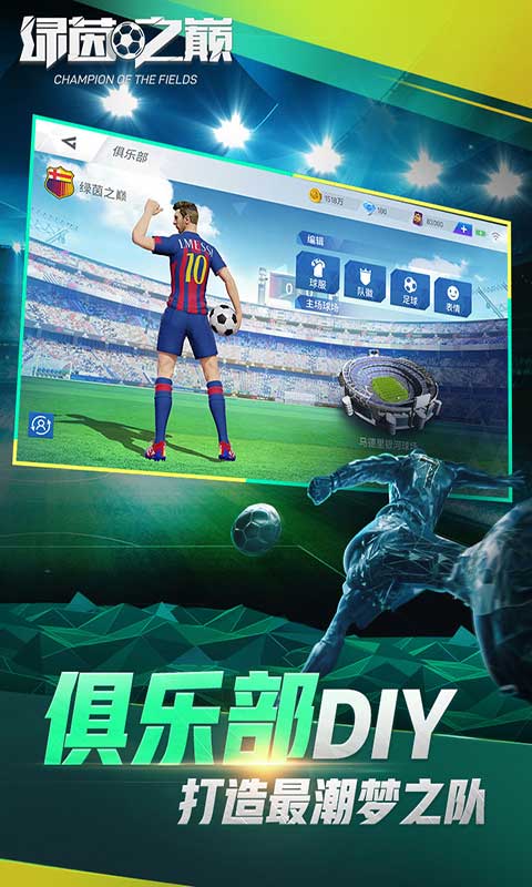 绿茵之巅  安卓版 v0.104.37