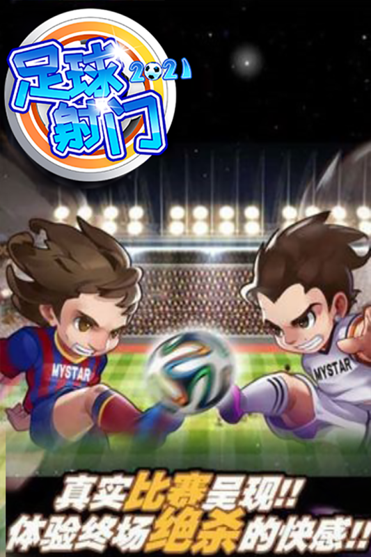 足球射门  安卓版 v1.3.0