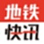 地铁快讯