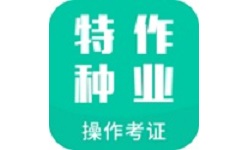 特种作业操作考证