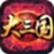 大三国