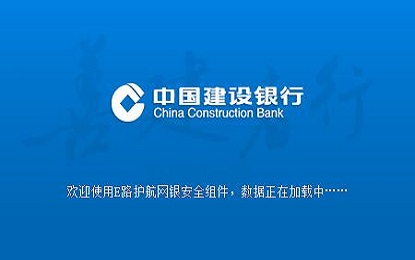 中国建设银行E路护航网银安全组件