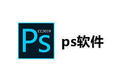 ps软件