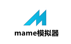 MAME模拟器