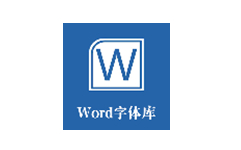 word字体库