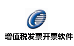 增值税发票税控开票软件