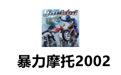 暴力摩托2002中文版