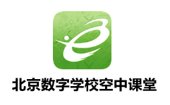 北京数字学校空中课堂