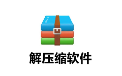 解压缩软件