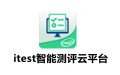 itest智能测评云平台