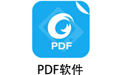 PDF软件