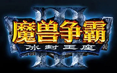 魔兽争霸3