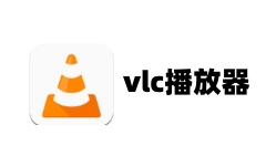 vlc播放器