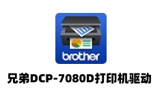 兄弟DCP-7080D打印机驱动