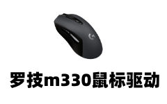 罗技m330鼠标驱动