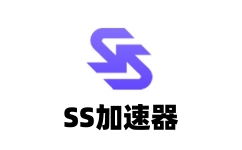 SS加速器