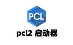 pcl2启动器