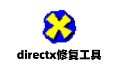 directx修复工具