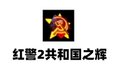 红警2共和国之辉