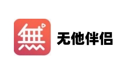 无他伴侣