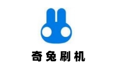 奇兔刷机