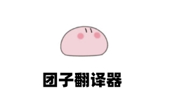 团子翻译器
