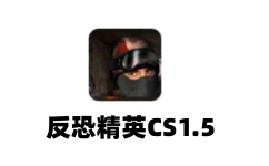 反恐精英CS1.5