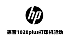 惠普1020plus打印机驱动