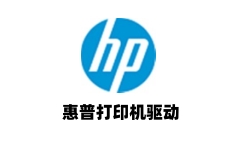 惠普打印机驱动
