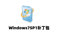 Windows7SP1补丁包(Win7补丁包)