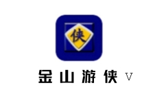 金山游侠V(金山游侠修改器)