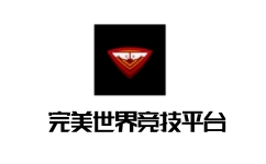 完美世界竞技平台