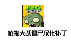 植物大战僵尸Steam汉化补丁