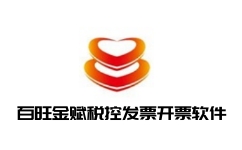 百旺金赋税控发票开票软件