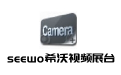 seewo希沃视频展台