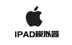 IPAD模拟器