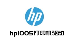 hp1005打印机驱动
