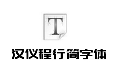 汉仪程行简字体