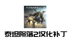 泰坦陨落2汉化补丁