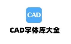 CAD字体库大全(2485种字体)