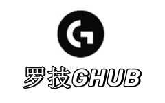 罗技GHUB
