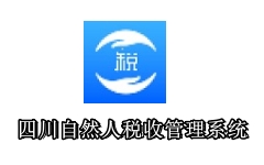 四川省自然人税收管理系统扣缴客户端