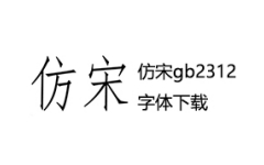 仿宋gb2312字体下载