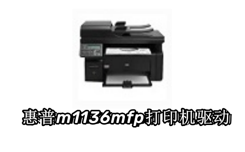 惠普m1136mfp打印机驱动