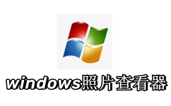 Windows照片查看器