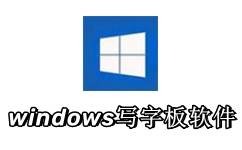 windows写字板软件
